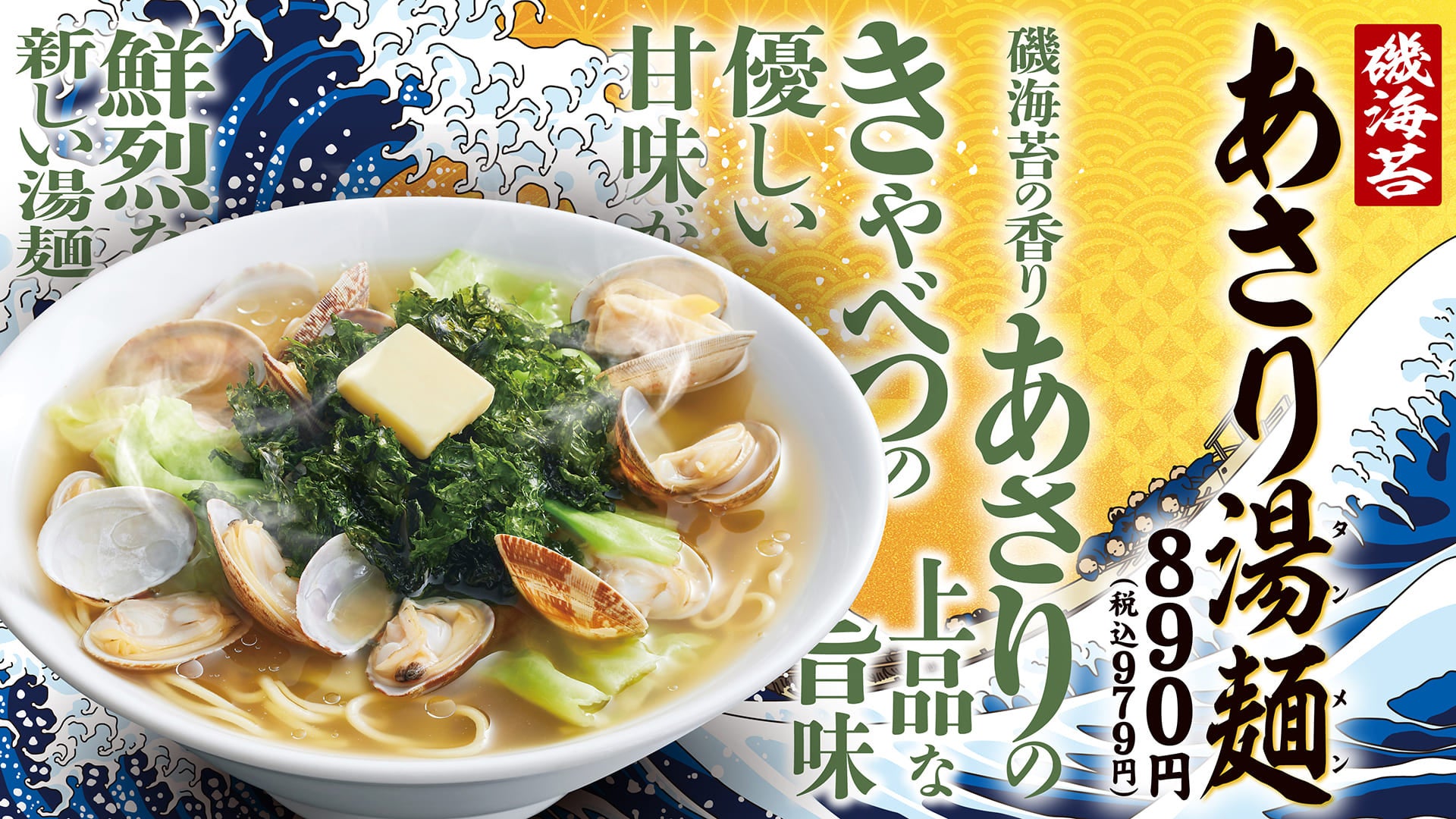 【きゃべとん】４月21日(金)から！期間限定「磯海苔 あさり湯麺」販売開始
