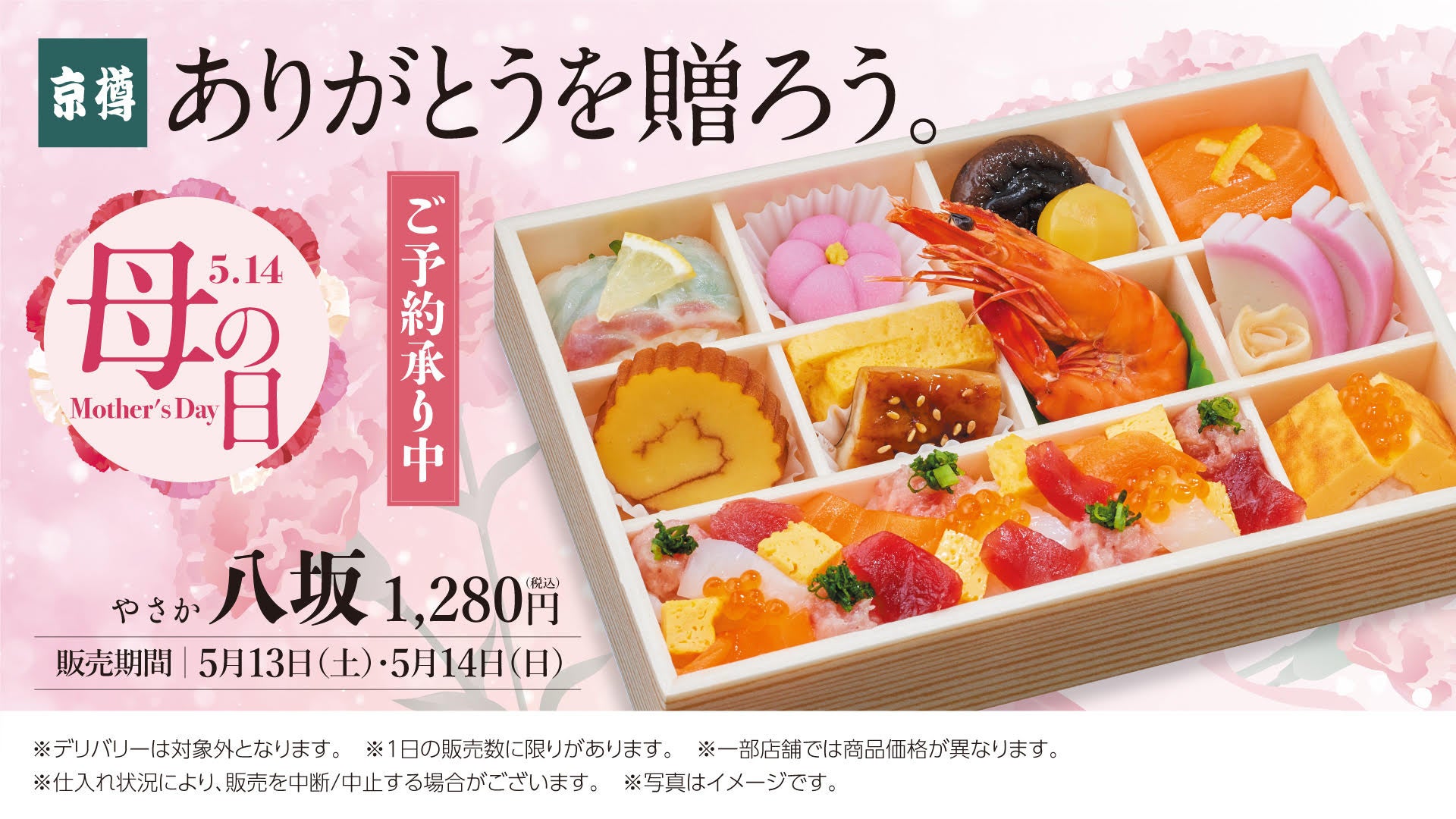 お持ち帰り鮨専門店「京樽」　ありがとうを贈ろう。京樽のこだわりがつまった母の日限定商品「八坂」が今年も登場！