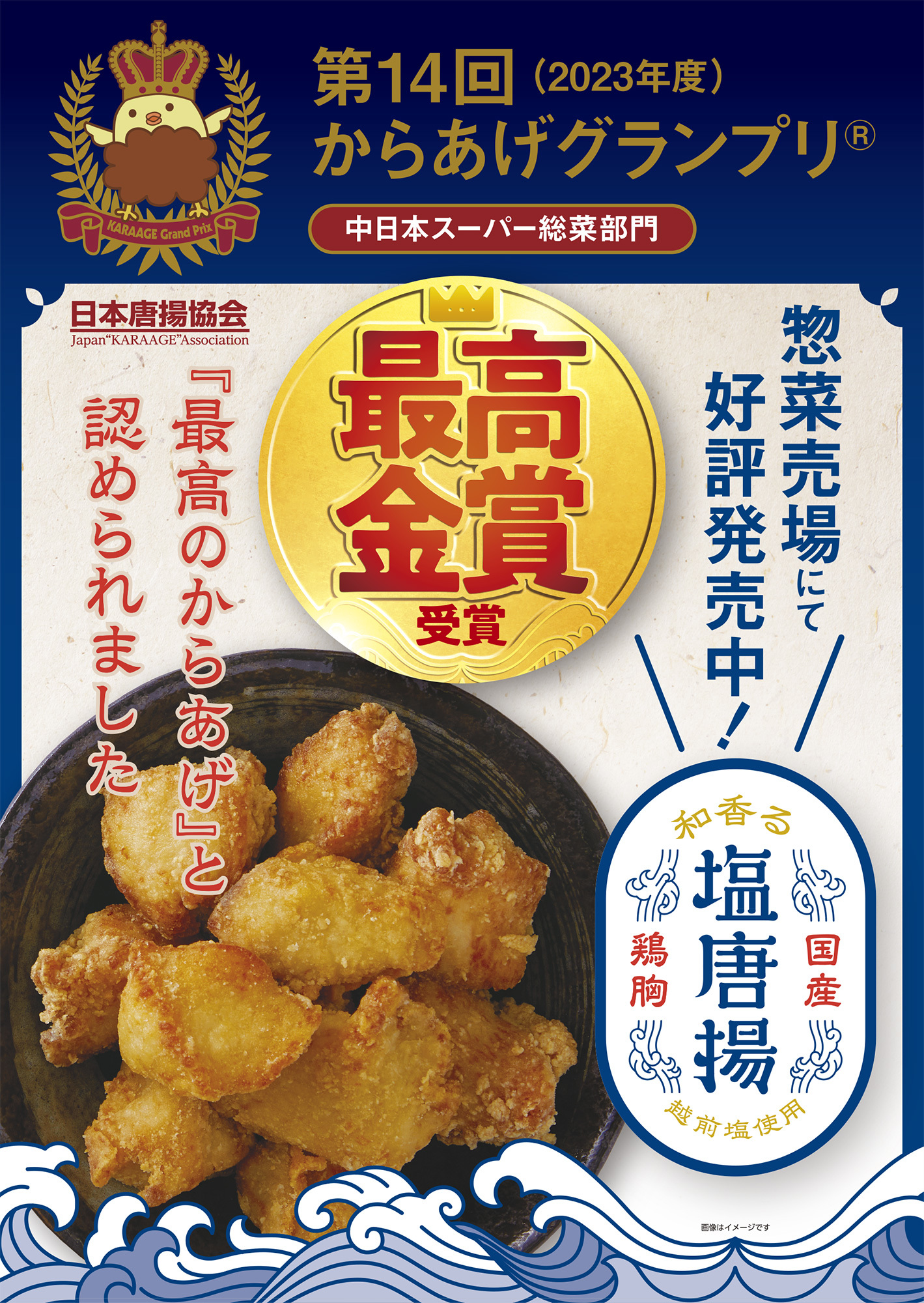 第14回からあげグランプリ(R) 中日本スーパー総菜部門で
PLANTの「和香る 国産鶏むね塩唐揚げ」が最高金賞受賞！