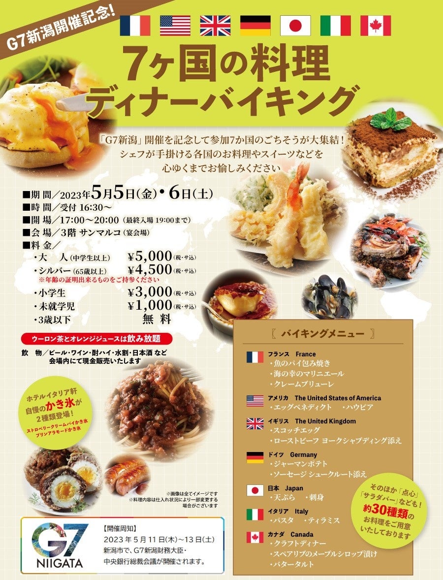 海外気分をGWに近場で味わおう！7ヶ国の料理をホテルイタリア軒で～2日間限定の「G7新潟」開催記念ディナーバイキング～