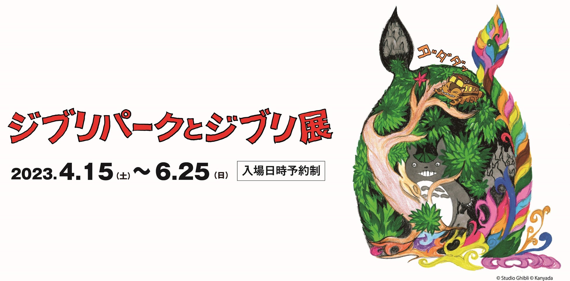 ジブリの世界に思いを馳せる、タイアップドリンクが3種登場！神戸市立博物館にて4月15日(土)から開催の特別展「ジブリパークとジブリ展」とTOOTH TOOTHがタイアップ！