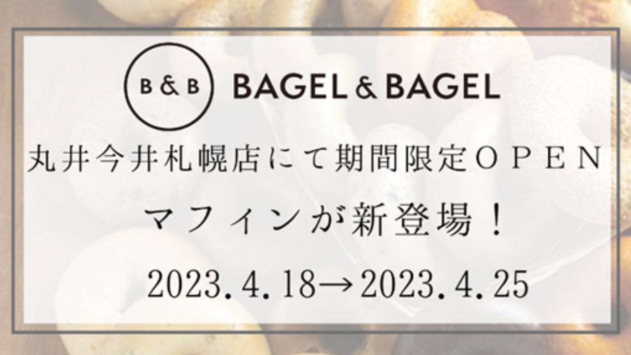【まるごと催事】丸井今井札幌本店にて「BAGEL & BAGEL」が4月18日(火)より期間限定出店