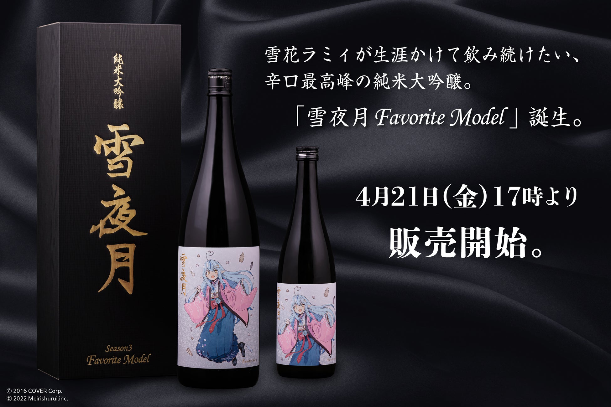 女性VTuberグループ「ホロライブ」所属「雪花ラミィ」と、明利酒類が共同開発した完全新作の日本酒「雪夜月Favorite Model」が発売決定！