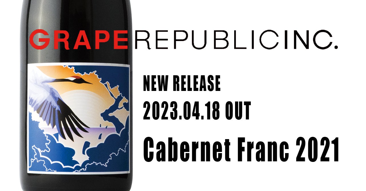 GRAPE REPUBLICが栽培開始から5年、山形県置賜地域の農園が栽培するブドウを使った「Cabernet Franc 2021」を4月18日（火）発売。土地の個性「テロワール」を表現した味わいに