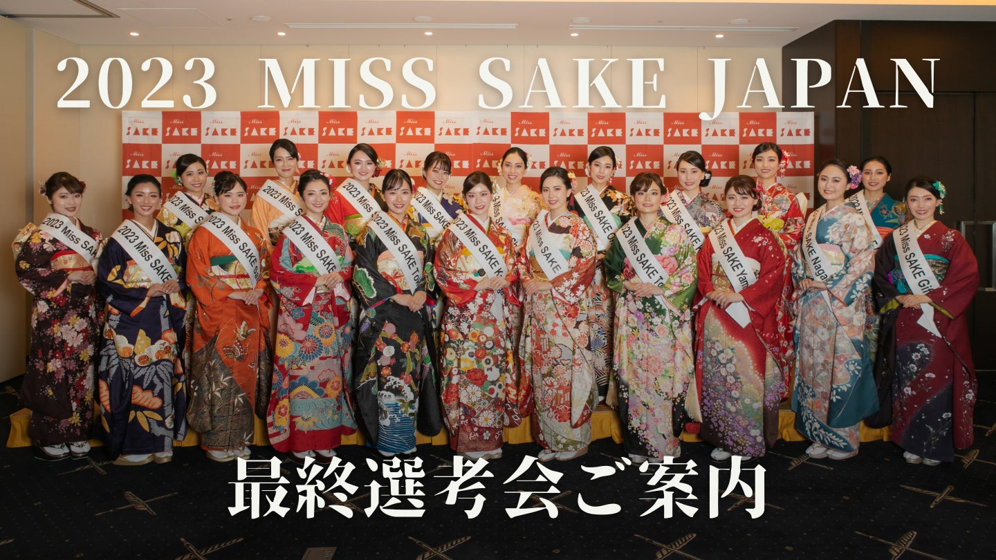 『2023 Miss SAKE Japan 最終選考会』が6月23日に開催！日本酒の魅力を世界へ繋ぐアンバサダーが選ばれます！