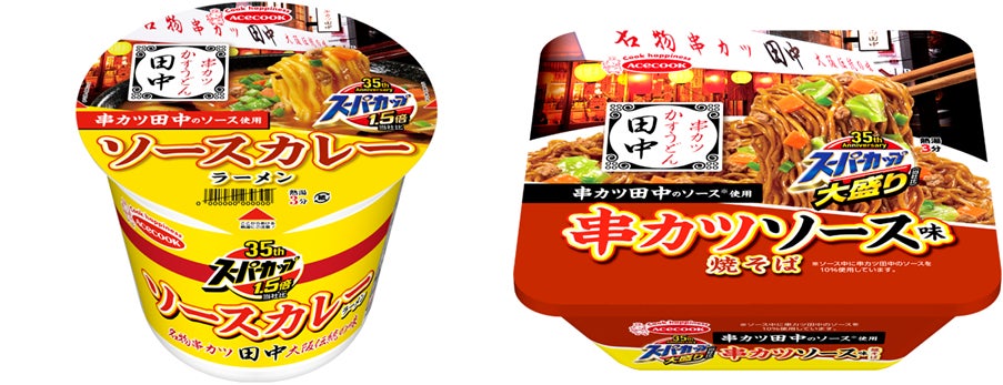 串カツ田中とエースコックの人気商品“スーパーカップ“のコラボ商品が誕生！店舗でも使用している「串カツ田中のソース」を使用した渾身の2品が完成！
