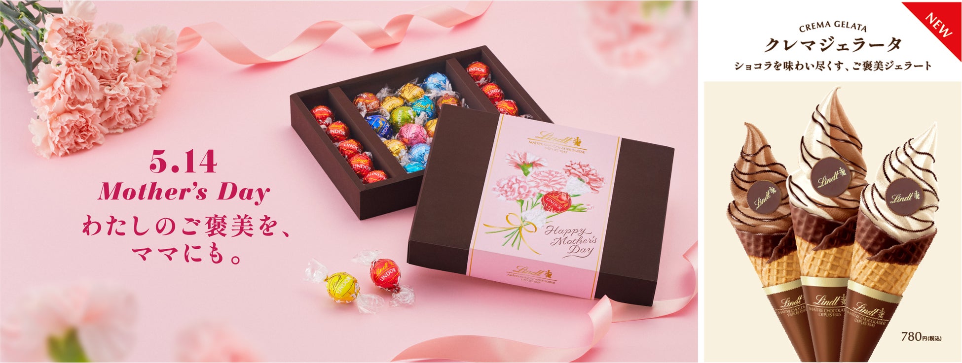 プレミアムチョコレート リンツの『母の日 コレクション』が4月17日より販売！同日よりチョコレート尽くしのジェラート「クレマジェラータ」も新登場