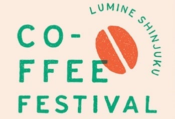 廃棄コーヒー豆で染色した「LUMINE SHINJUKU COFFEE FESTIVAL x ECOALFのPOP UP STORE コーヒーアップサイクルプロダクト」をルミネ新宿で先行販売！