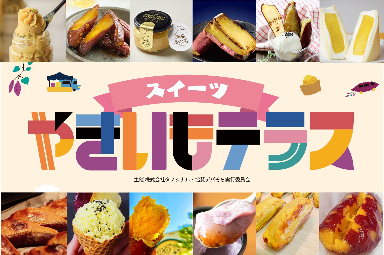 伊勢丹浦和店にて、4月25日(火)より「スイーツやきいもテラス」を開催！焼き芋専門店による人気商品をお楽しみいただけます。