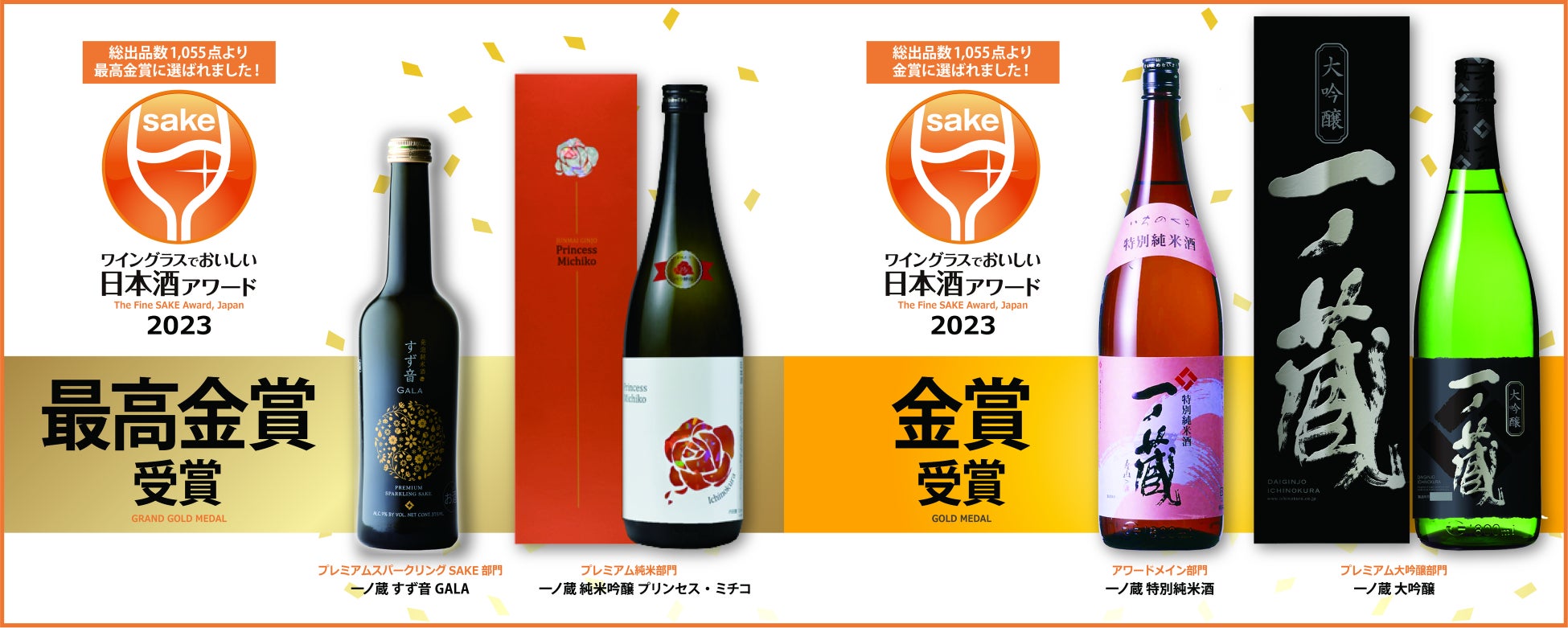 「一ノ蔵 純米吟醸 プリンセス・ミチコ」、「一ノ蔵 すず音GALA」が「ワイングラスでおいしい日本酒アワード2023」で最高金賞受賞！