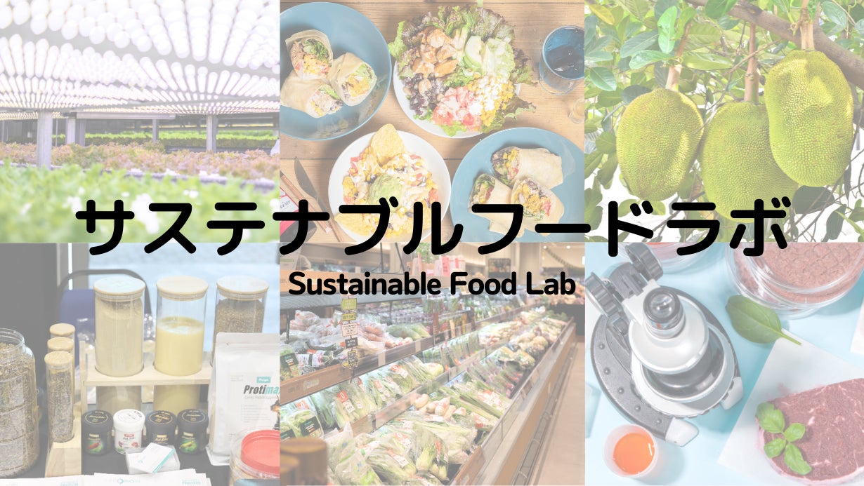 「サステナブルフードラボ」開設。フルーツミート等アジア発の新食材・フードテックを共同で事業化、研究開発するパートナーを募集