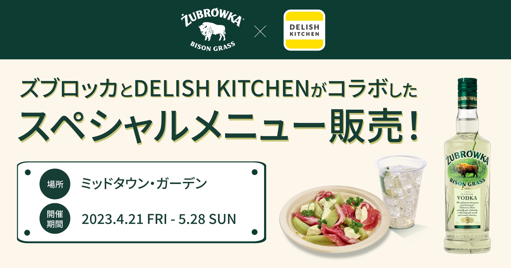 『DELISH KITCHEN』が『ズブロッカ』オリジナルカクテルのペアリングフードをプロデュース！東京ミッドタウン内 MIDPARK CAFÉ STAND にて販売も実施！