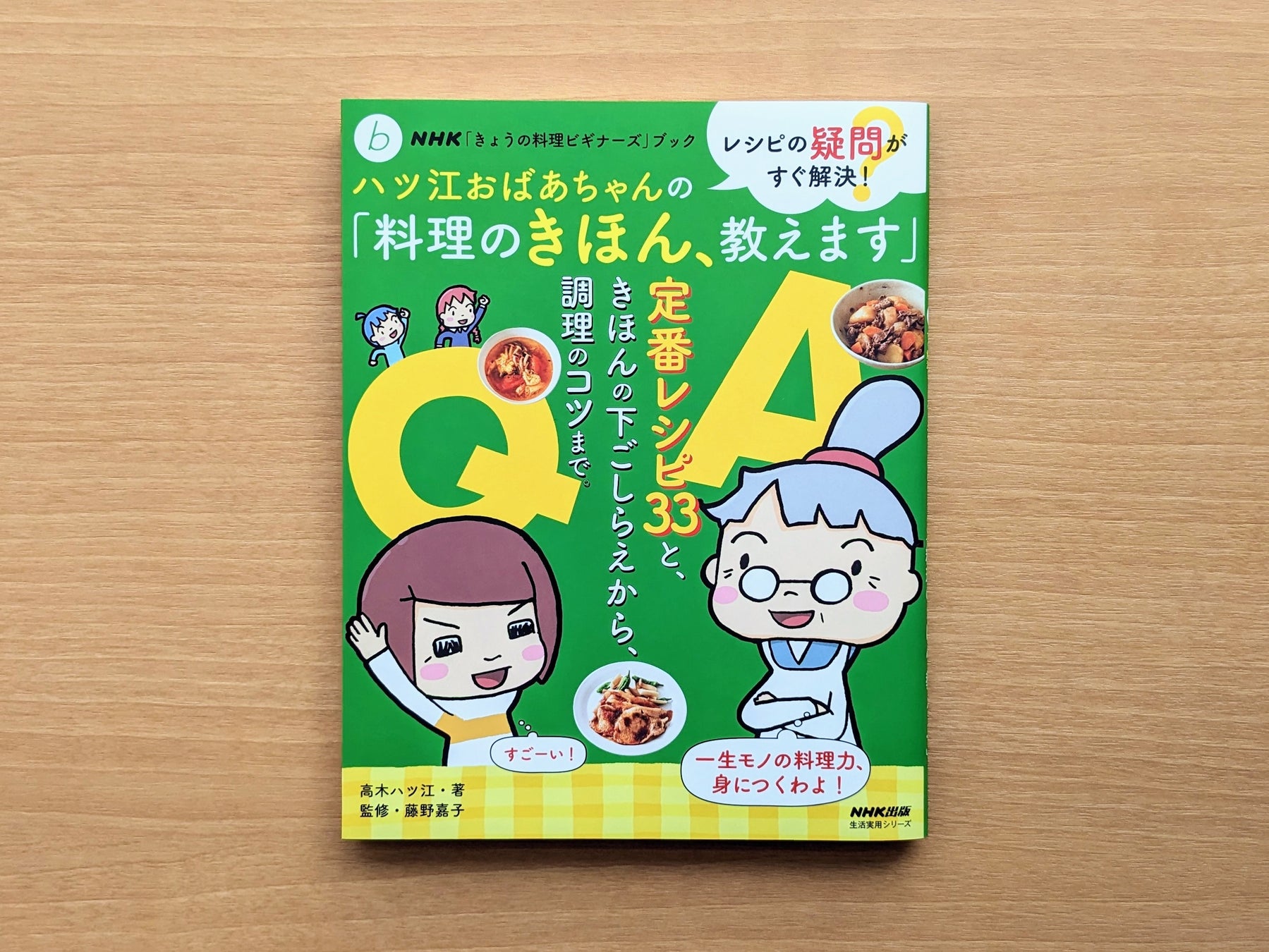 『NHK「きょうの料理ビギナーズ」ブック レシピの疑問がすぐ解決！ ハツ江おばあちゃんの「料理のきほん、教えます」』4月19日発売！