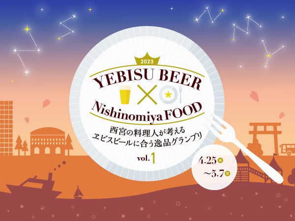 兵庫・西宮の料理人が考える「ヱビスビールに合う逸品グランプリ」に特別協賛