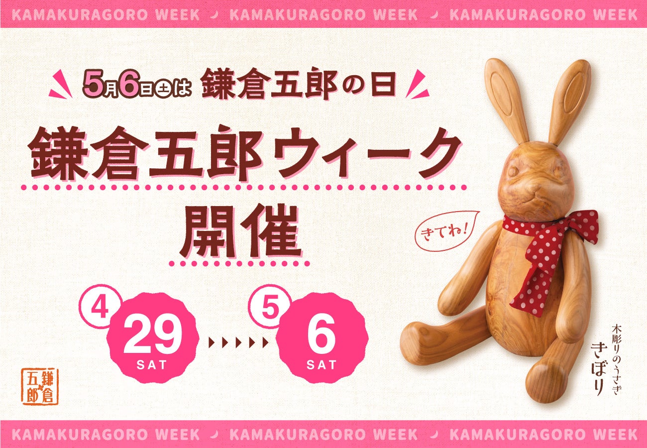 5月6日は『鎌倉五郎の日』。GW期間中に“鎌倉五郎ウィーク”やっちゃうよ！店頭・通販・SNSにてプレゼントキャンペーン開催
