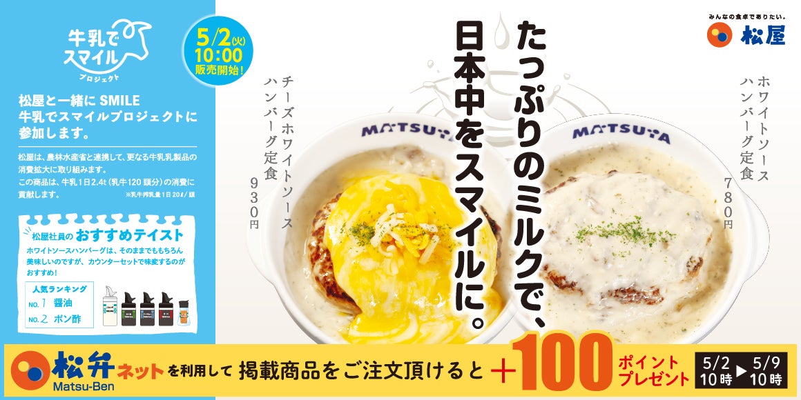 【松屋】新作メニューで牛乳廃棄問題に取り組む「ホワイトソースハンバーグ定食」新発売