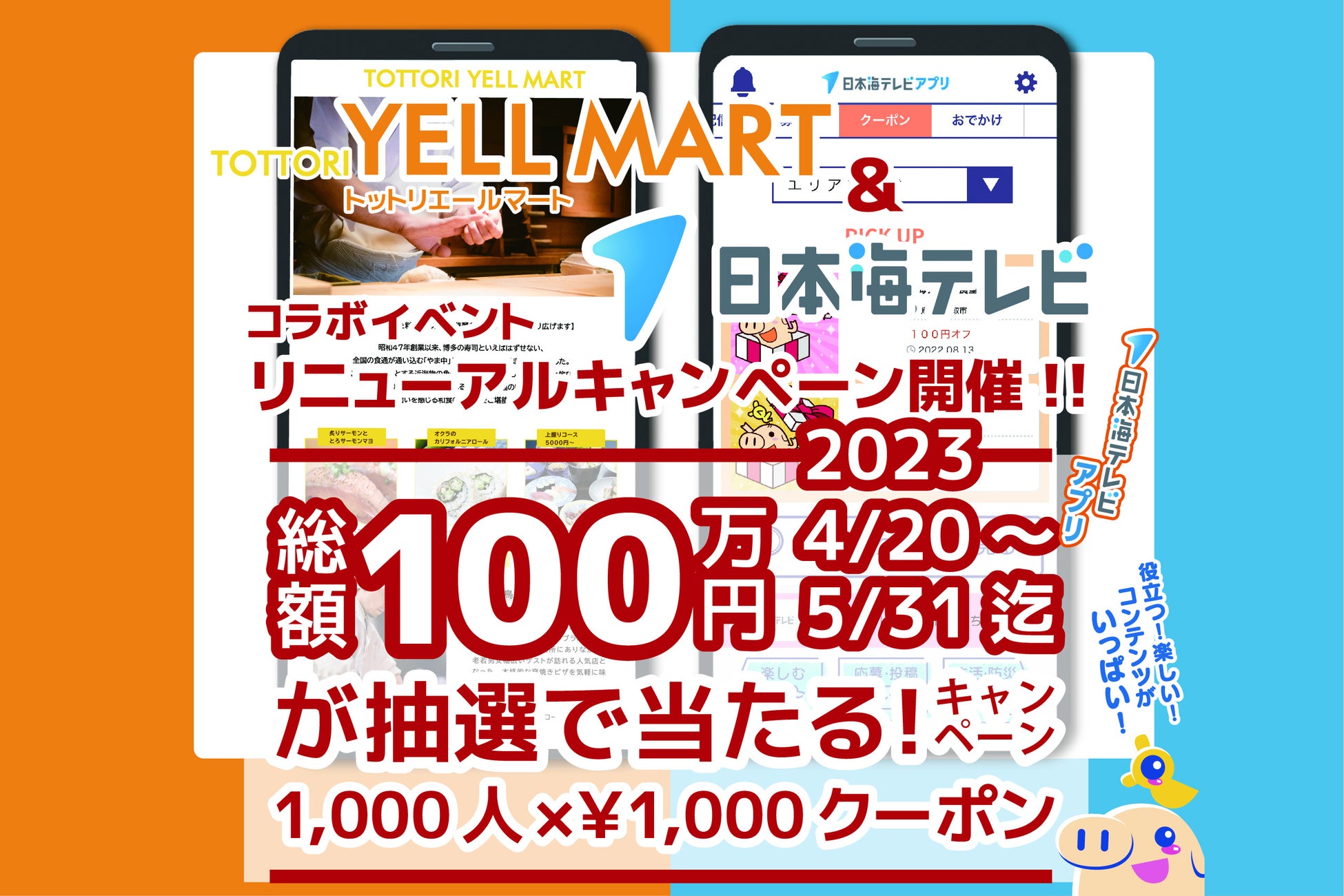 TOTTORI YELL MARTが鳥取の総合グルメメディアにリニューアル！全加盟店で使える1,000円クーポンを1,000名様にプレゼント◎