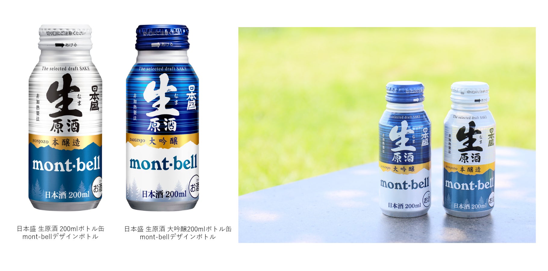 日本盛 生原酒 200mlボトル缶　mont-bellデザインボトル(本醸造、大吟醸)第三弾　期間限定発売のお知らせ