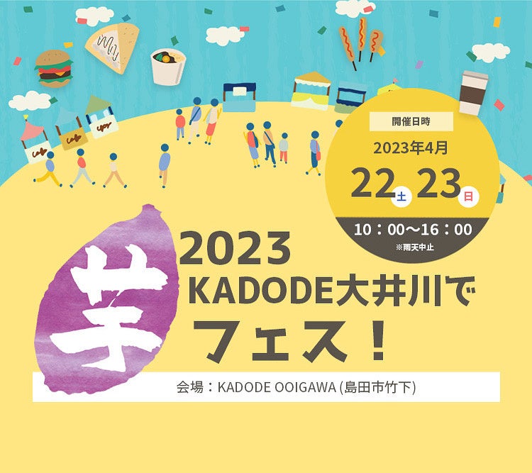今週開催2023年4月22日23日　島田市「kadode大井川」で芋フェス！出店者40店舗以上！