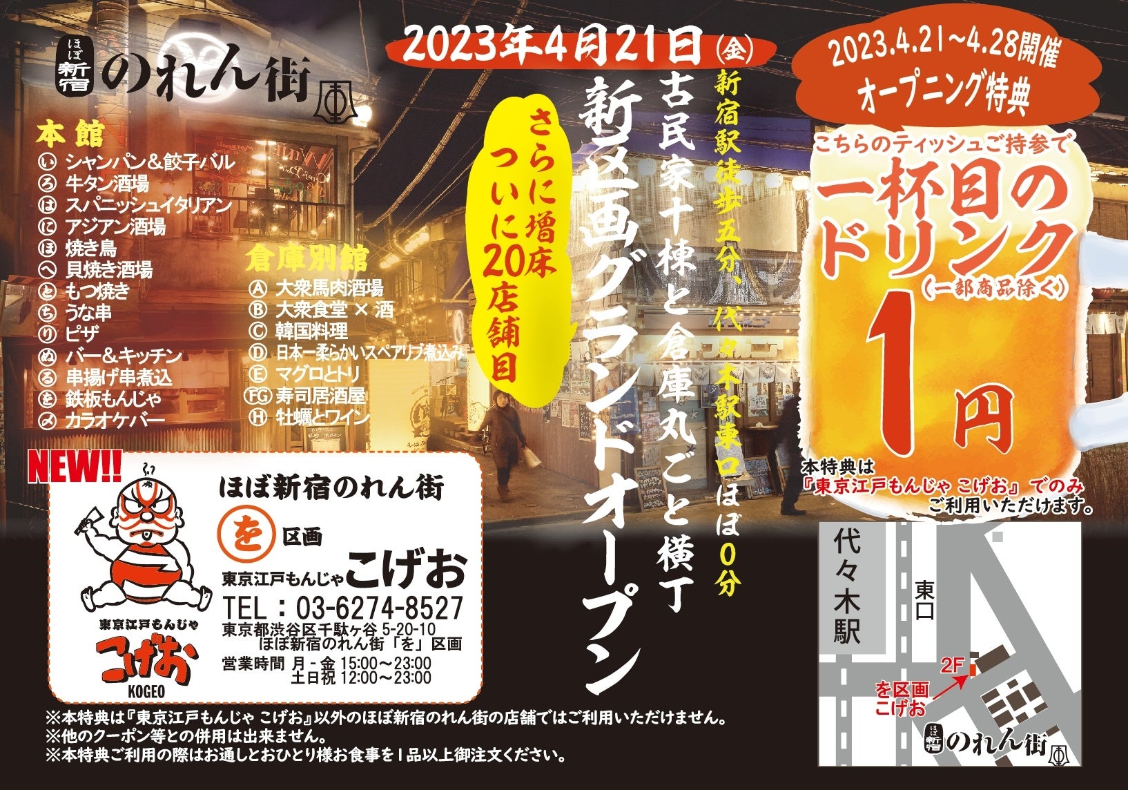 【４月２１日New OPEN!!】『東京江戸もんじゃ こげお』がほぼ新宿のれん街にグランドオープン‼オープン記念特典として『１杯目のドリンク１円』キャンペーン実施‼