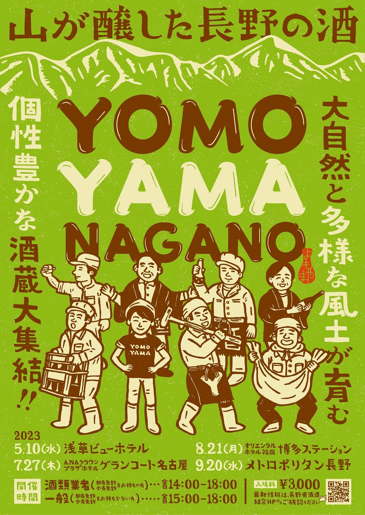 長野の銘酒を試飲しながら、蔵人の話を聞こう！
「YOMOYAMA NAGANO」全国4会場
(東京・名古屋・福岡・長野)で順次開催！