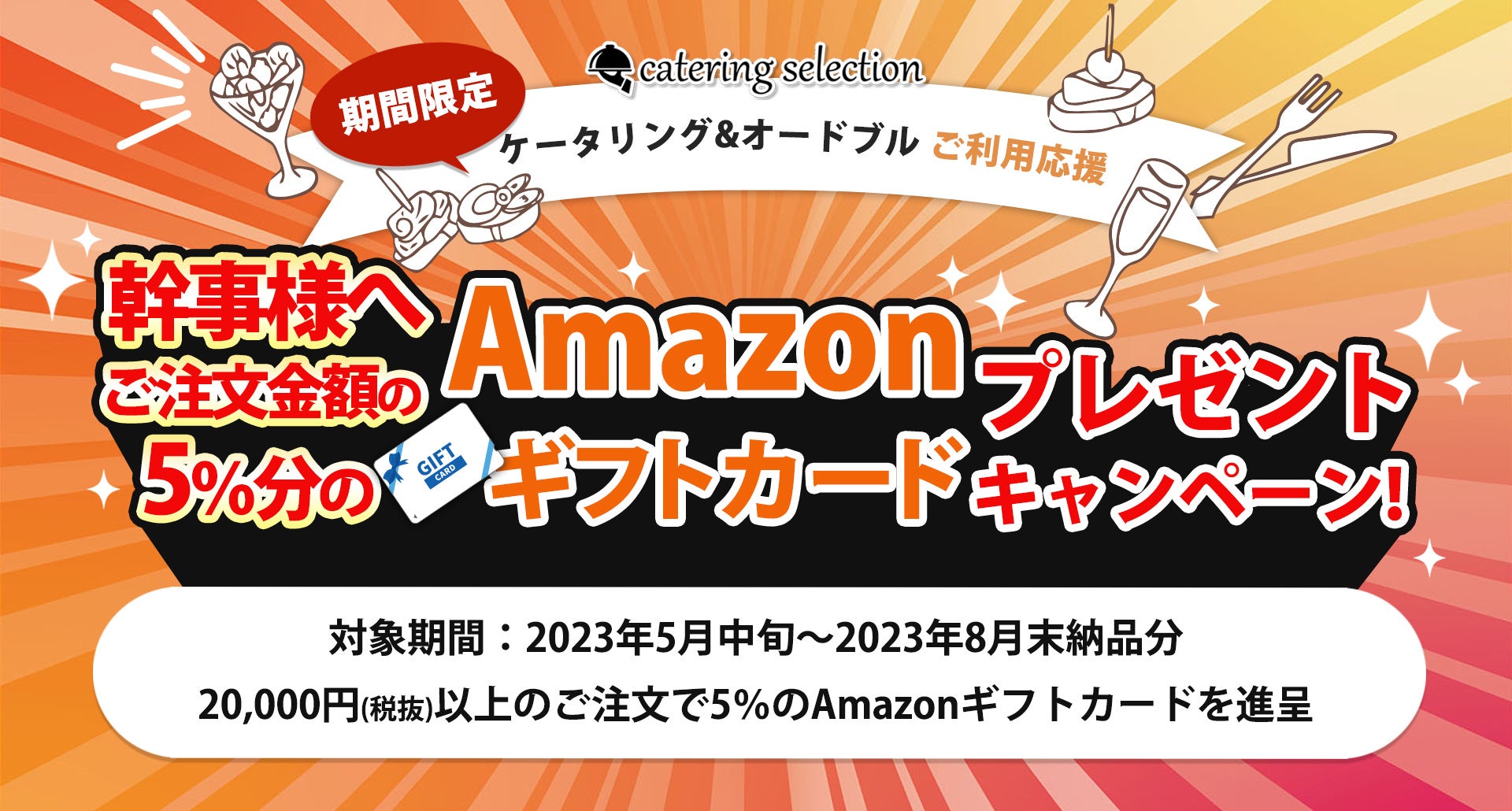 【幹事様特典あり！】Amazonギフトカードプレゼント！春のケータリング・オードブルはケータリングセレクションにお任せください！