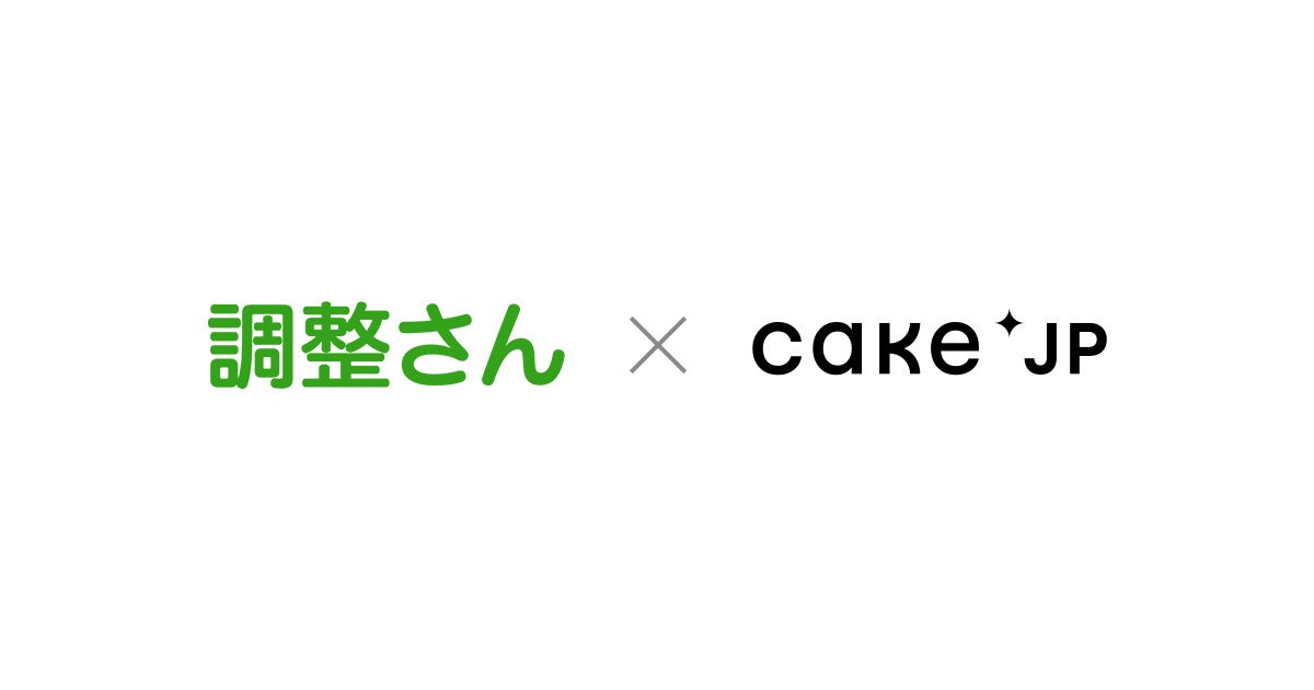 月間利用者数400万人の日程調整ツール「調整さん」とCake.jpが職場や友人のお祝い事をサポートするべく連携スタート