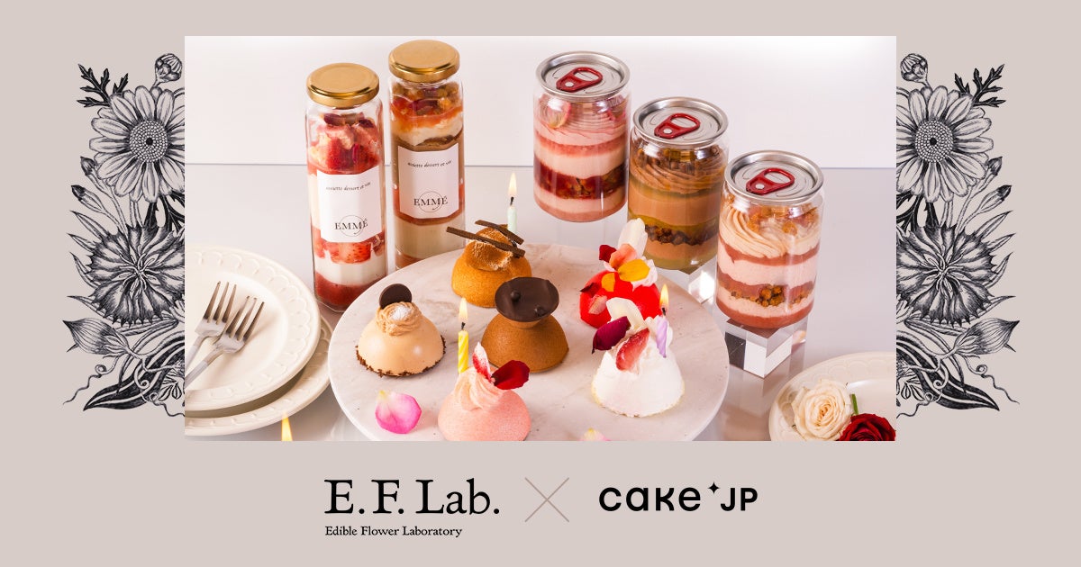 E.F.lab×Cake.jp　人気ブランドのパティシエにより生み出された、エディブルフラワーを使った美しくて美味しい花のケーキ・スイーツを販売開始！