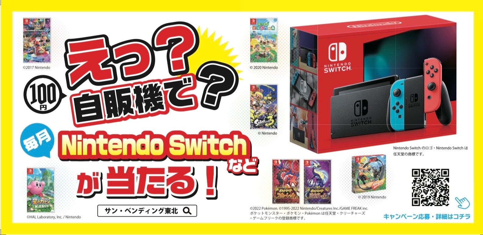 『えっ？自販機で？Nintendo Switchなどが毎月当たる！』消費者キャンペーンを自販機のサン・ベンディング東北が開始！！！