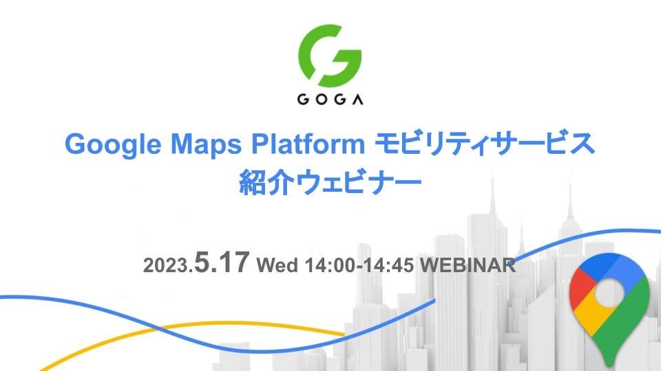 【2023/5/17開催！】Google Maps Platform モビリティサービス紹介ウェビナー