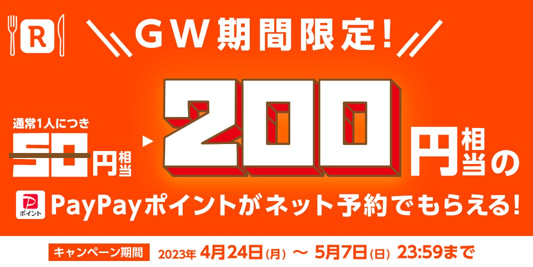 GW PayPayポイントUPキャンペーン開催！「Rettyでネット予約」で予約人数×200円相当のPayPayポイントを付与