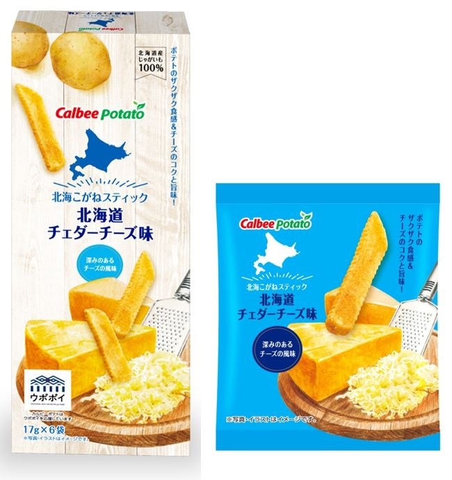 北海道産じゃがいも「北海こがね」と北海道産チェダーチーズを使用した、北海道発のお土産商品『北海こがねスティック  北海道チェダーチーズ味』を２０２３年４月２４日（月）から新発売
