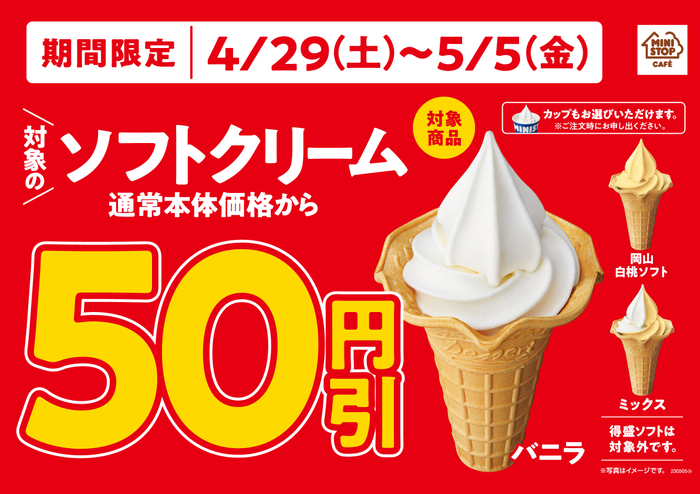 ♪ゴールデンウイークはミニストップでお得♪対象のソフトクリーム、本体価格より５０円引き クランキーチキン各２品、本体価格より２０円引き