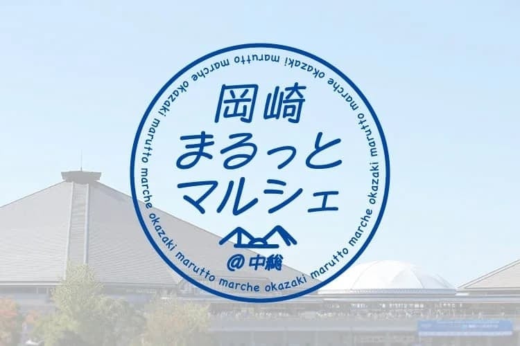 【4/22(土),23(日)横浜BC戦】岡崎まるっとマルシェ開催決定