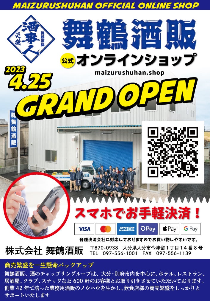 舞鶴酒販の公式オンラインショップが4月25日（火）にオープン！