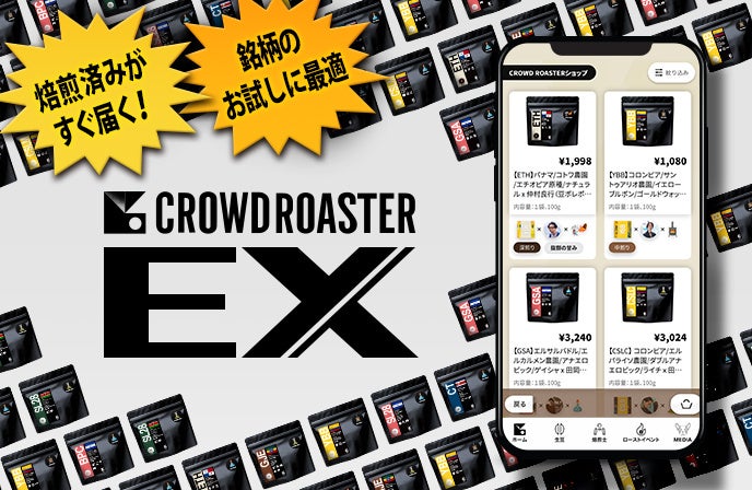 【CROWD ROASTER EX】「今すぐ届く焙煎豆」の販売をスタート