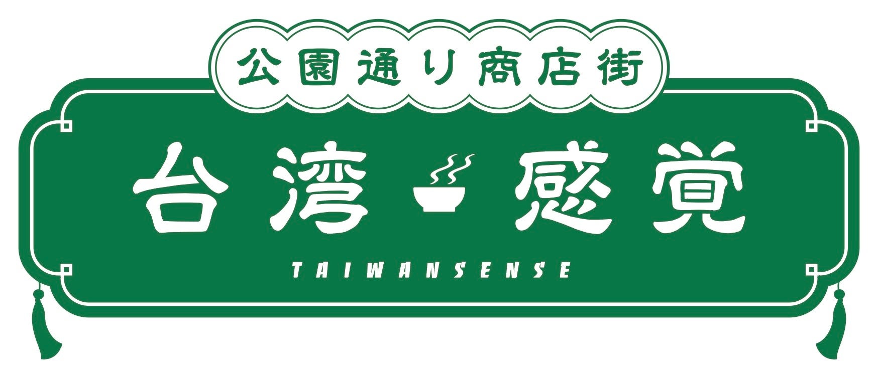 台湾ビールと絶品つまみで贅沢な公園時間を過ごしませんか？ 代々木公園で「公園通り商店街 台湾感覚（TAIWAN SENSE）」が初開催！