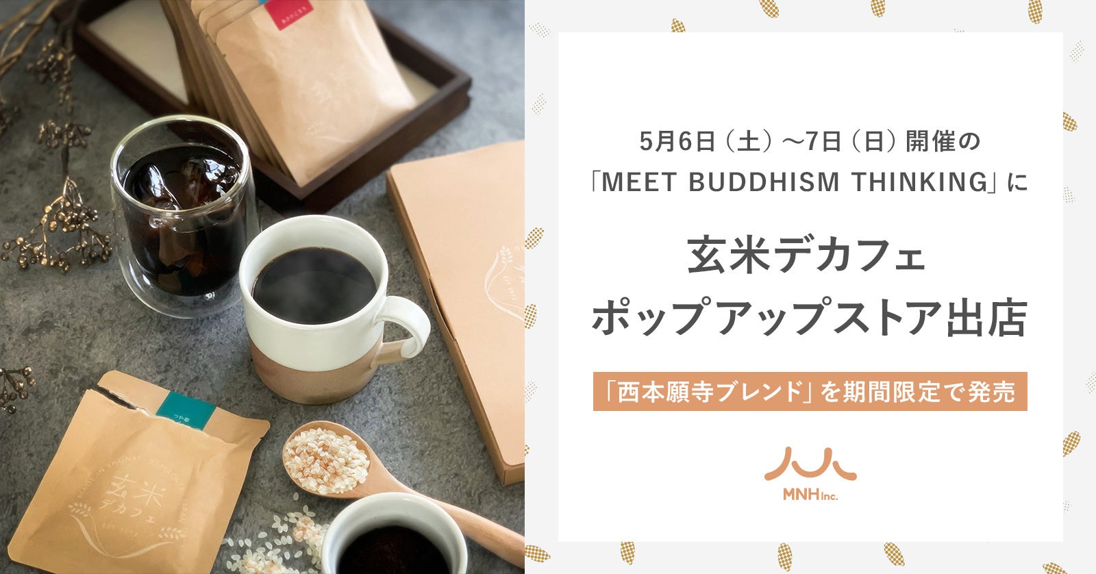 「西本願寺ブレンド」を期間限定で発売！5月6日（土）〜7日（日）開催の「MEET BUDDHISM THINKING」に玄米デカフェのポップアップストアを出店