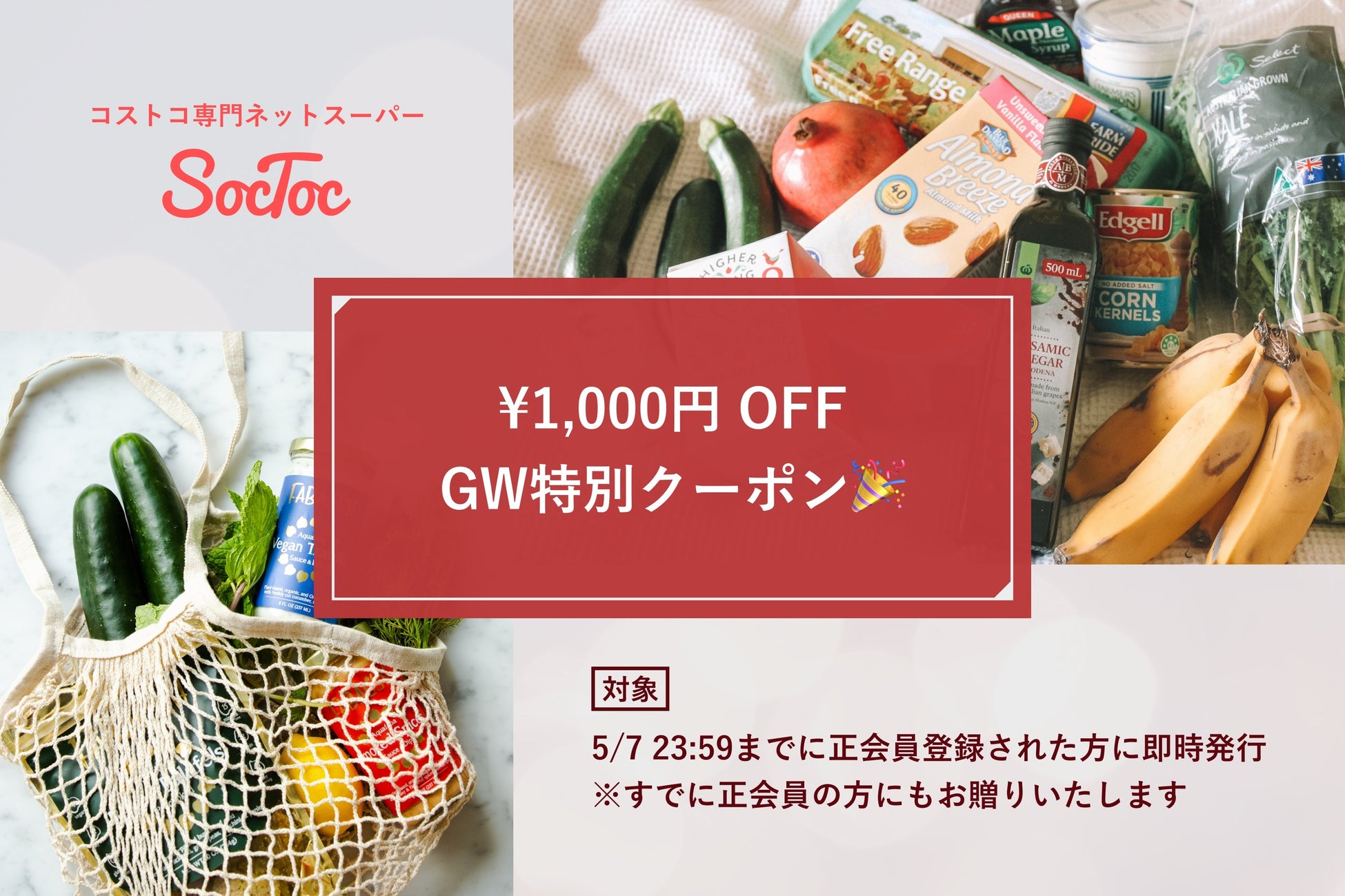 コストコ専門ネットスーパーSocToc、5月7日までの期間限定GWキャンペーンとして1,000円OFFクーポン配布と日替わりセールの実施