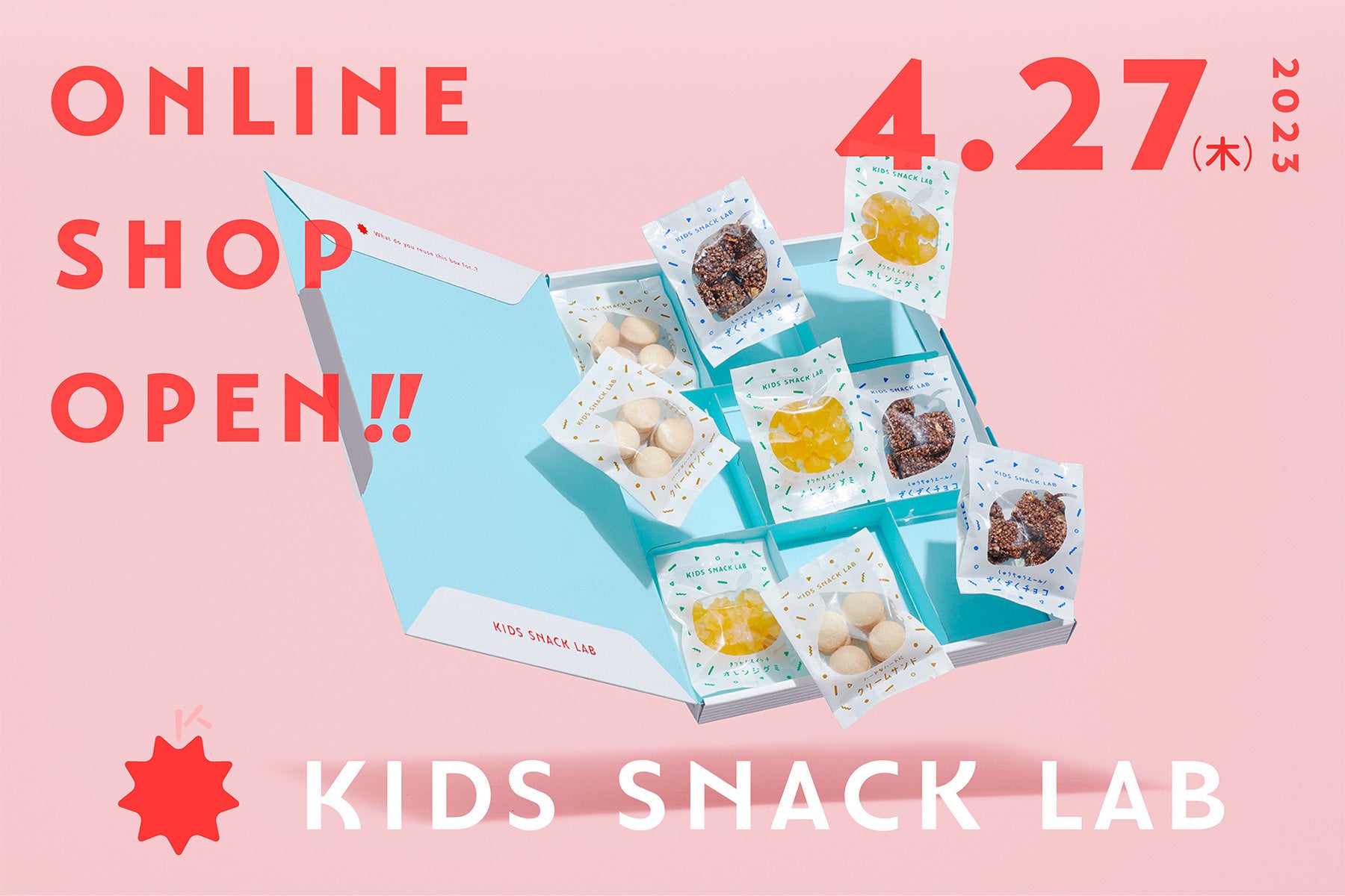 365日食べても体と心が喜ぶ！子どもの未来を育てる栄養機能お菓子のD2Cブランド「KIDS SNACK LAB」第一弾商品、公式サイトにて販売開始