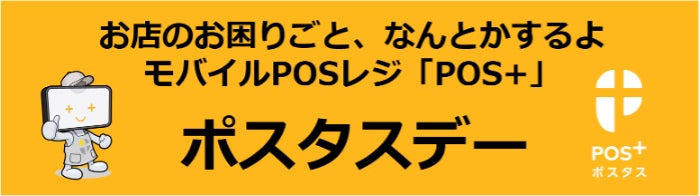 クラウド型モバイルPOSレジ「POS+（ポスタス）」冠協賛試合を阪神甲子園球場で初開催