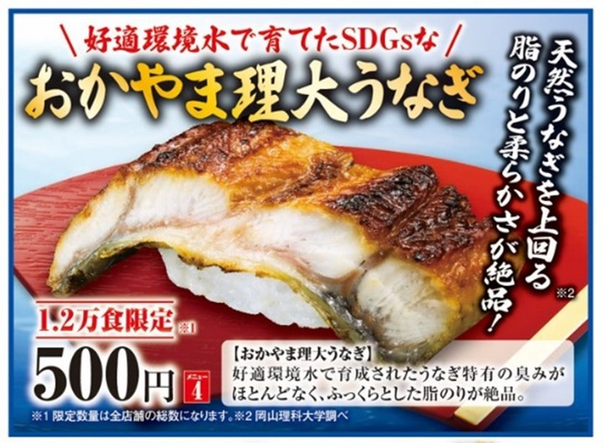 【岡山理科大学】くら寿司が「おかやま理大うなぎ®」を全国で販売
