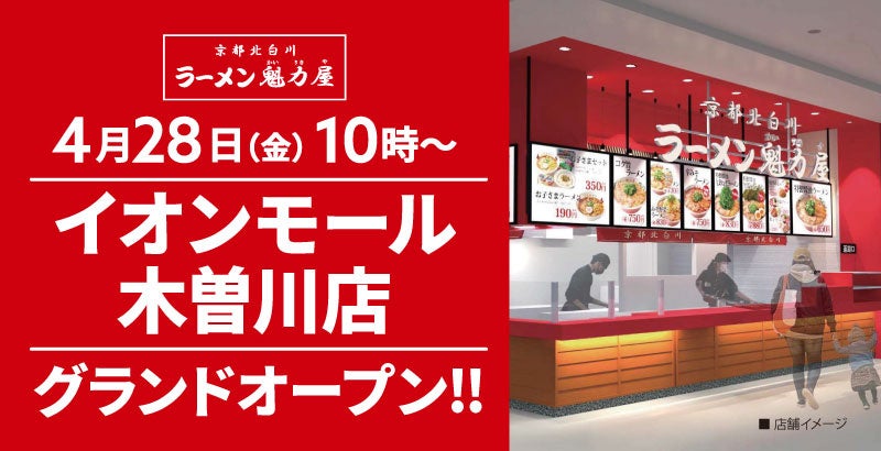 【全国123店舗目】京都北白川ラーメン魁力屋「イオンモール日の出店」が2023年4月28日にグランドオープン!