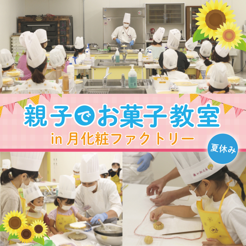 【青木松風庵】夏休み「親子でお菓子作り教室」申込受付開始！