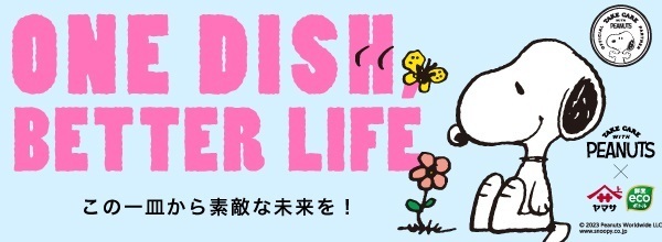 PEANUTS×ヤマサ醤油の
「ONE DISH, BETTER LIFE」第4弾 5月1日スタート！
デザインボトルの数量限定発売やTwitterキャンペーンを実施