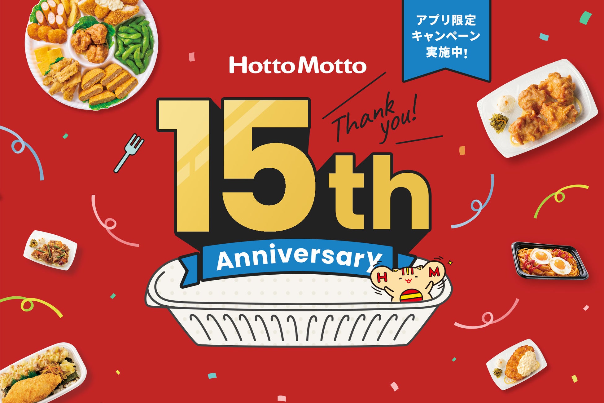 「ほっともっと」は５月15日で15周年！５月はキャンペーンが盛りだくさんな「Hotto Motto 15th Anniversary month」15周年スペシャルサイトが本日公開