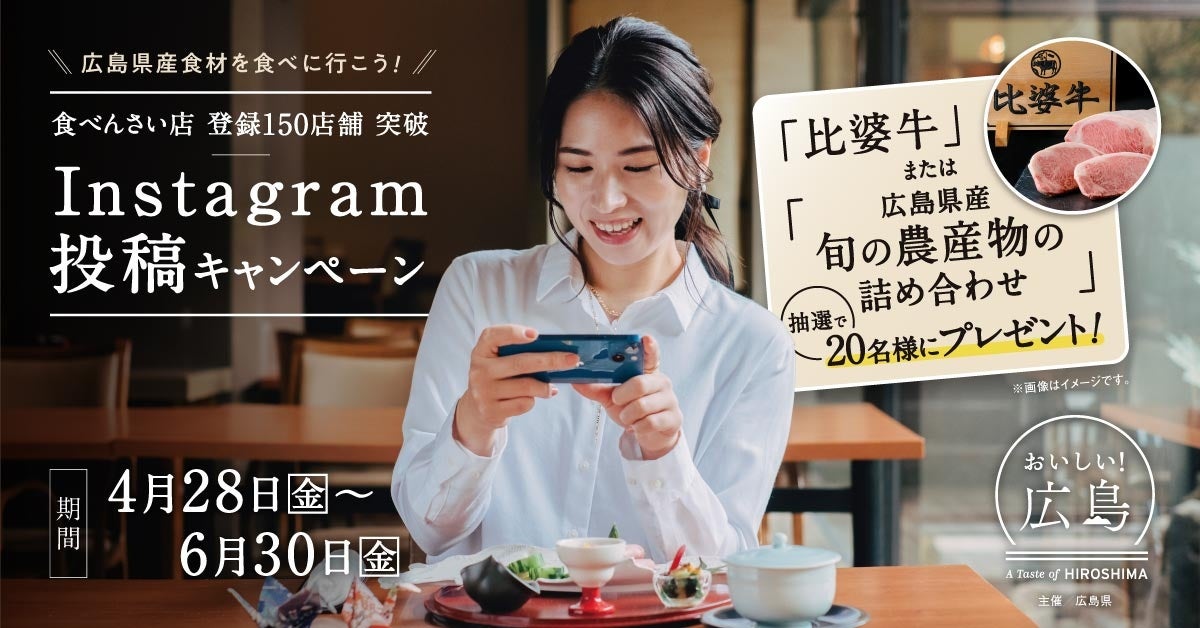 おいしい！広島 食べんさい店 登録150店舗 突破記念　Instagram投稿キャンペーン開催