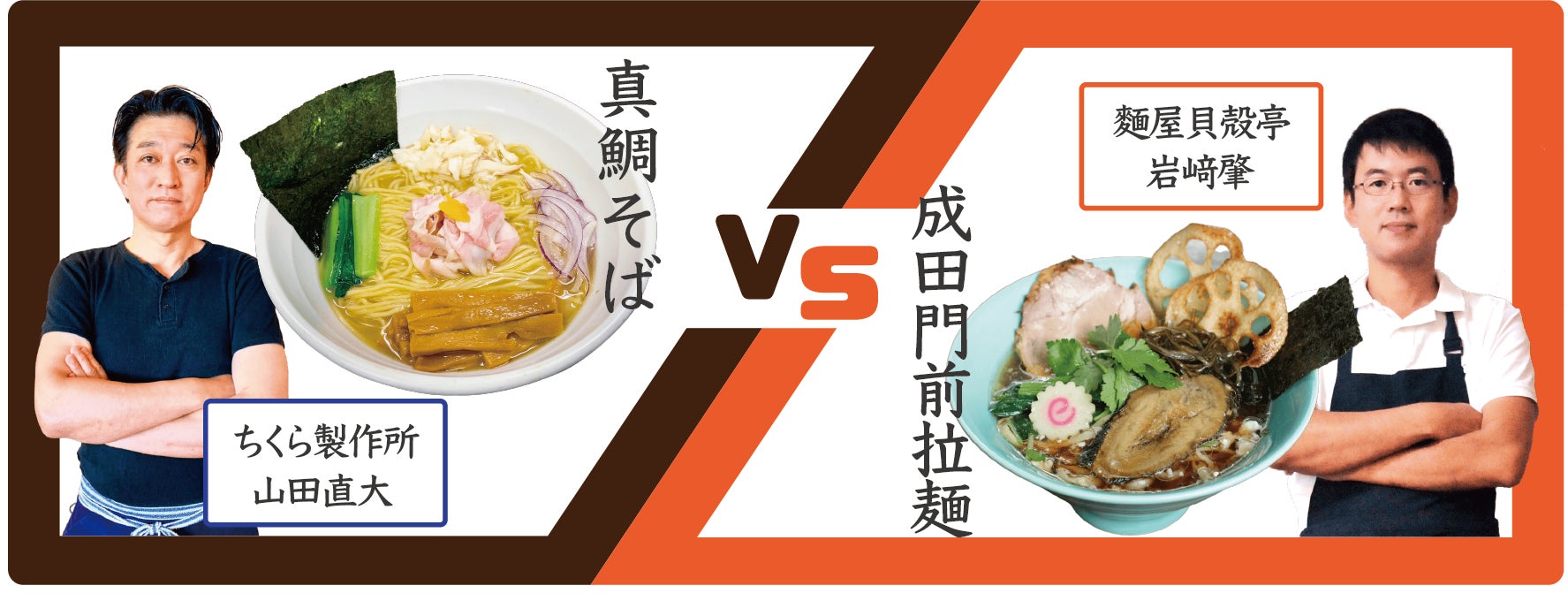 【男の麺MEN対決】らーめん ちくら製作所「鯛そば」 VS 麵屋貝殻亭「成田門前拉麺」