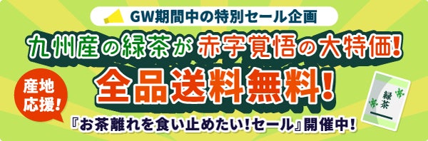 九州産の緑茶「日田産玉緑茶（100ｇ×4本）」が送料無料で1,350円！『お茶離れを食い止めたいセール』をGW中に開催