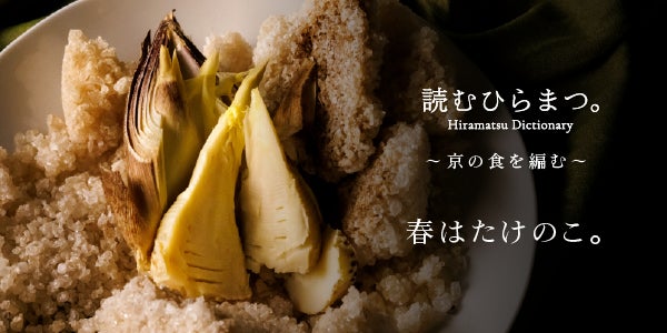 【ひらまつホテル】京都の春を賑わす「京たけのこ」。その美味しさの秘密をご紹介する『読むひらまつ。～京の食を編む～』春号を4月26日に公開。テーマは『春はたけのこ。』～THE HIRAMATSU 京都